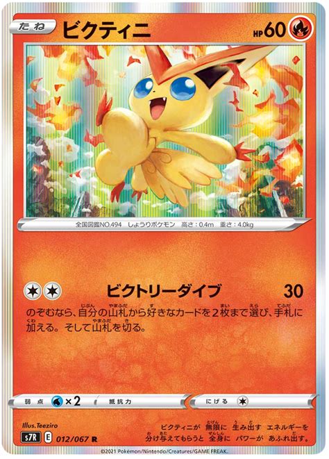 Victini Blue Sky Stream 12 Pokemon Card