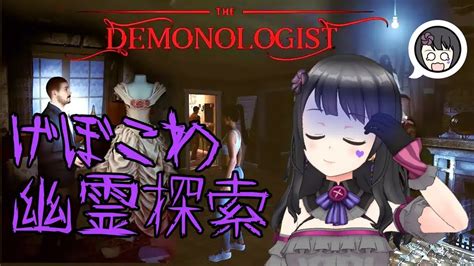 ゲーム実況 げぼこわ幽霊調査！？〇。ズモより怖いってマ？？ Demonologist 新人vtuber Youtube