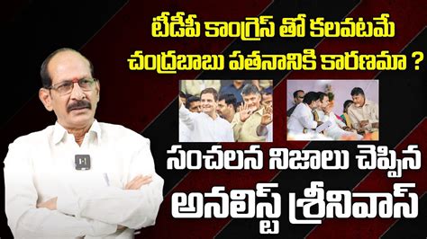 Analyst Srinivasa Rao About TDP Congress Alliance Chandrababu Rahul