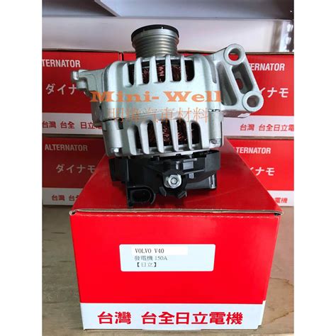 明煒汽材 富豪volvo V40 V60 S60 S80 16 11年後 150a 台全日立 全新品 發電機 蝦皮購物