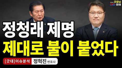 정청래 제명 제대로 불이 붙었다 정혁진 변호사 굿대 이슈분석 Youtube