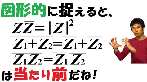 【16 2】複素数の公式を図形的に解釈すると？※）z2≠0 とします。 Youtube