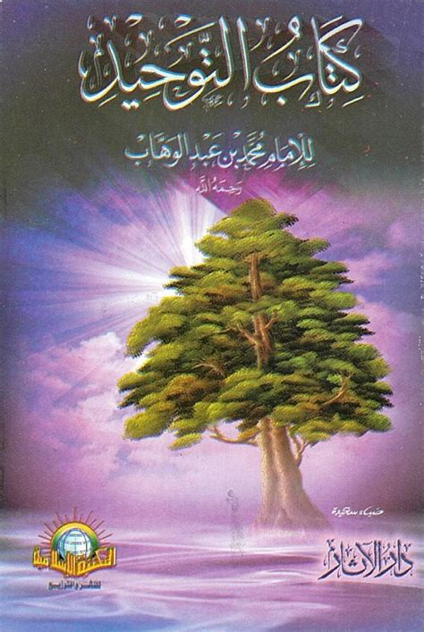 كتاب التوحيد للإمام بن عبد الوهاب محمد بن عبد الوهاب Livre