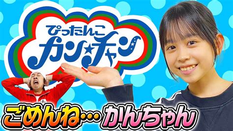 【かんちゃん成長しすぎ】2年半ぶりのぴったんこカン★チャン 芸能人youtubeまとめ