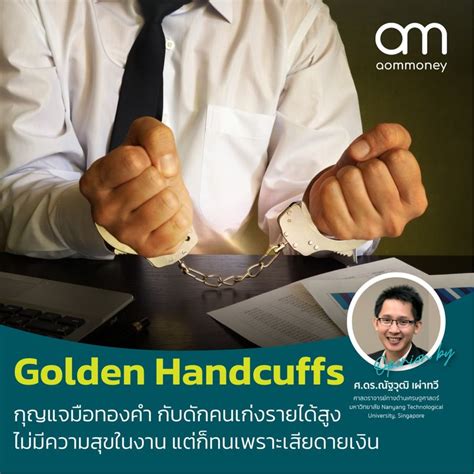 Suebsakul Ruangprim Golden Handcuffs กญแจมอทองคำ กบดกคนเกงรายได