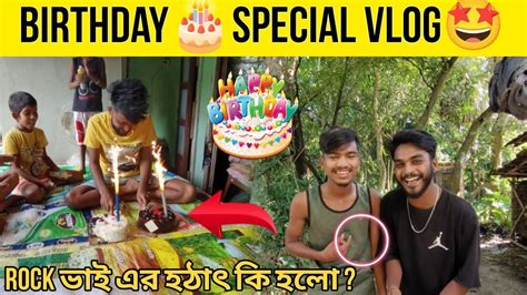 সন্দীপ এর Birthday🎂celebration Vlog 🤩 Rock ভাই এর হঠাৎ কি হলো 🤔 Bong