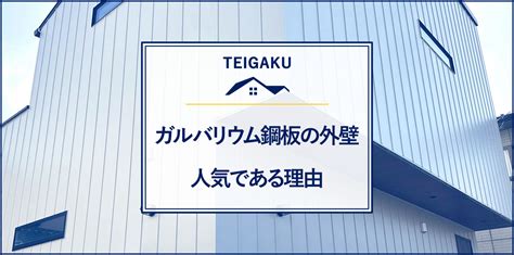 ガルバリウム鋼板の外壁が人気である理由・メリットとデメリット 屋根修理なら【テイガク】