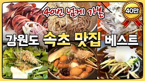 속초 맛집 수요 미식 회 속초만 40번 넘게 가보고 추천드립니다 속초 맛집 추천 속초미식여행~ 24655 투표 이 답변