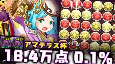 【パズドラ】火ヨグ0でも王冠が取れる アマテラス杯 立ち回り攻略【ランキングダンジョン】 Game Apps