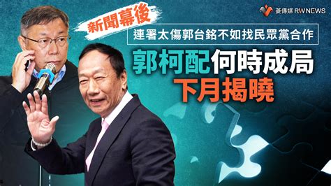 新聞幕後／連署太傷郭台銘不如找民眾黨合作 郭柯配何時成局下月揭曉