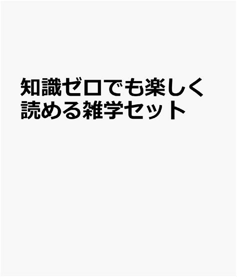 楽天ブックス 知識ゼロでも楽しく読める雑学（既8巻セット） 9784791633418 本