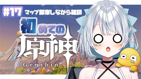 【原神 Genshin 】初見さん大歓迎！！マップ探索しながらまったり雑談！ 17【新人vtuber】 Youtube