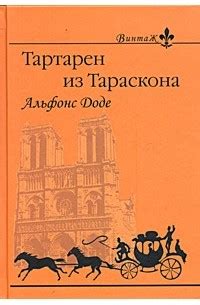 Книга Тартарен из Тараскона — Альфонс Доде