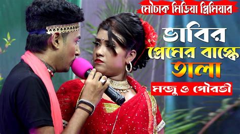 ভাবির প্রেমের বাক্সে মারিয়া তালা। Premer Bakshe Maria Tala পুরভী ও