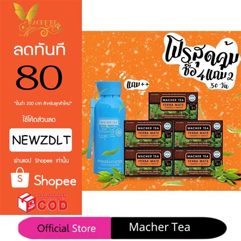 โปรพเศษ 4 แถม 3 ชามาเต MACHER TEA YERBA MATE Macher tea ชามาเชอร มา