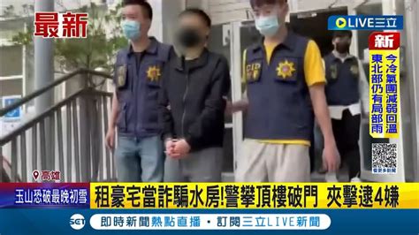 詐騙集團租豪宅當詐騙水房 以 愛情泡泡 話術騙被害人信任再要求匯款 警攀頂樓破門夾擊逮4嫌│記者 吳繢杉│【live大現場】20230119│三立新聞台 Youtube