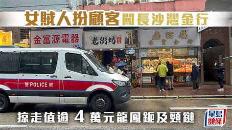 女賊人扮顧客闖長沙灣老西盛金行 掠走值逾4萬元龍鳳鈪及頸鏈｜星島頭條新聞｜港聞｜長沙灣｜打劫金行｜龍鳳鈪｜賊人｜老西盛金行 Youtube