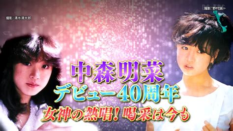 中森明菜 中森明菜デビュー40周年 女神の熱唱！喝采は今も Bs 20221104 1080p Hdtv Ts 111g