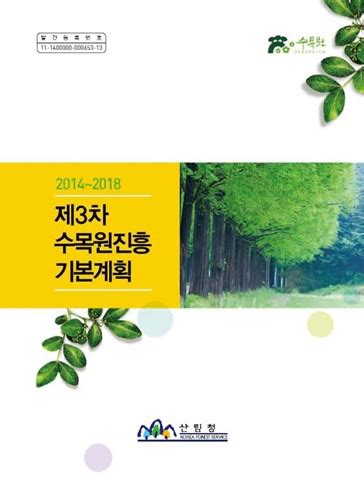 수목원·정원 진흥 기본계획 산림농산수산 법정계획 건축도시정책정보센터aurum