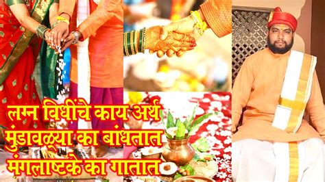 लग्नातील विधींचे नेमके अर्थ जाणून घ्या Marathi Wedding Rituals लग्न