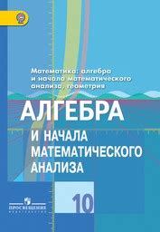 ГДЗ решебник по алгебре 10 класс Колягин, Ткачева учебник Просвещение