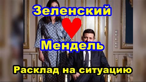 ♥️Зеленский ♥️ Мендель♥️ Расклад на ситуацию♥️ - YouTube