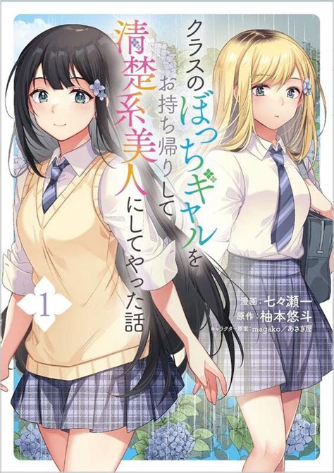 代訂 クラスのぼっちギャルをお持ち帰りして清楚系美人にしてやった話1日文漫畫9784815614287 露天市集 全台最大的