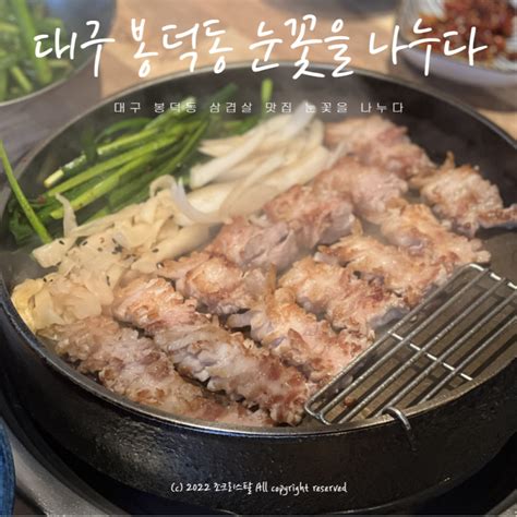 대구 봉덕동 삼겹살 맛집 눈꽃을 나누다 네이버 블로그