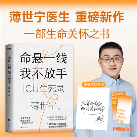 命悬一线 我不放手【赠印签寄语金句卡】薄世宁医学专家的生命关怀之书 19个真实的icu故事见证复杂的情感与人性生命健康正版书籍 Taobao