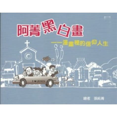 校園網路書房商品詳細資料阿菁黑白畫 漫畫裡的信仰人生 校園網路書房