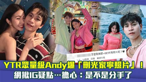 Ytr眾量級andy爆「刪光家寧照片」！ 網揪ig疑點擔心：是不是分手了 Youtube