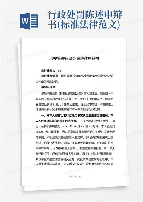 行政处罚陈述申辩书 标准法律范文 Word模板下载 编号qxxbjyao 熊猫办公