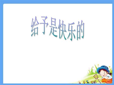 24、给予是快乐的新人教版小学四年级上册语文pptword文档在线阅读与下载无忧文档