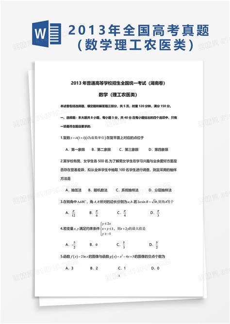 2013年普通高等学校招生全国统一考试湖南卷数学word模板免费下载 编号vj2arq4d1 图精灵