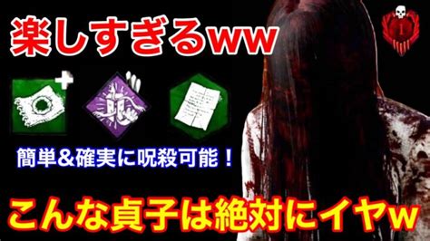 【dbd】【超楽しいww】誰でも呪いメメントが簡単に！マジで楽しい”貞子の遊び方”を解説【怨霊デッドバイデイライト】 │ デットバイデイ