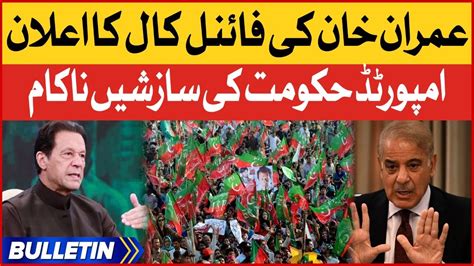 Imran Khan Final Call News Bulletin At 6 PM Imported Government In