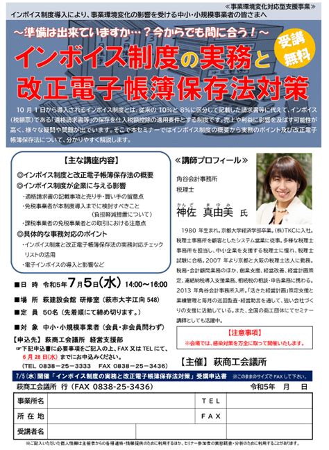 インボイス制度の実務と改正電子帳簿保存法対策 萩商工会議所 事業者向け情報発信site