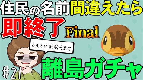 【あつ森】カモミになんとしても出会いたい『名前を間違ったら即終了離島ガチャ』21【あつまれ どうぶつの森】【ぽんすけ】 Youtube