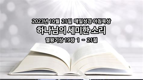 2023년 10월 21일 매일성경 아침묵상 매일성경 아침묵상 브리즈번시티순복음교회