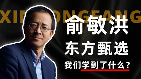 俞敏洪与东方甄选，我们从中学到了什么？丨关于舒适高清1080p在线观看平台腾讯视频