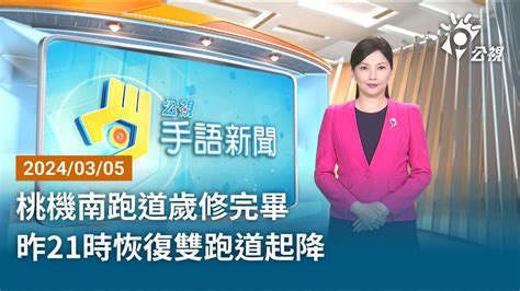 20240305 公視手語新聞 完整版｜桃機南跑道歲修完畢 昨21時恢復雙跑道起降 Youtube