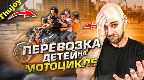 Перевозка детей на мотоцикле - YouTube