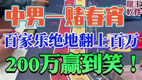 中男一赌春宵 赌场玩百家乐，百家乐桌上绝地翻上百万，200万赢到笑 澳门 百家乐澳门赌场百家乐博弈龙王ai9000e升级上市龙王