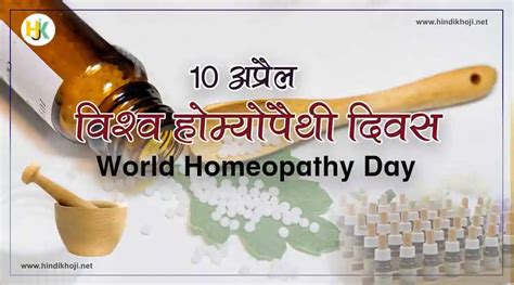 विश्व होम्योपैथी दिवस पर निबंध क्यों मनाया जाता है World Homeopathy