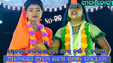 ଷଟଜର ହସ ହସ ଗଇଲ ଗତ କଜଲ Balika Ramanataka Sita Chori