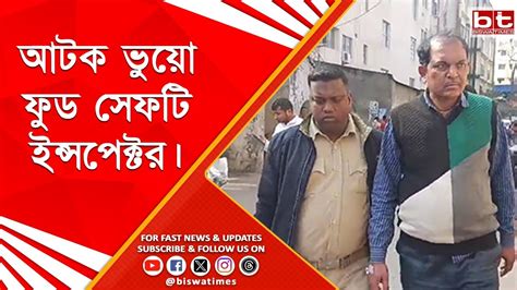 মালদহের বৈষ্ণবনগরে আটক ভুয়ো ফুড সেফটি ইন্সপেক্টর। Youtube