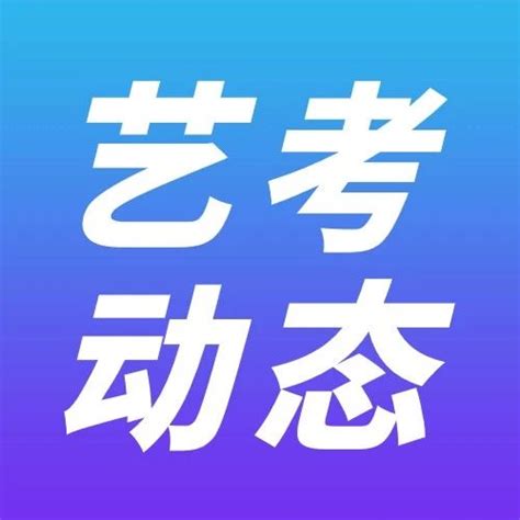 本科最高225！广东等14省2024艺术统考合格线出炉，多省猛涨！统考本科广东省新浪新闻