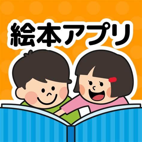 読み聞かせ用おすすめ絵本アプリ16選！寝る前に最適【無料あり】 ソロ活自由人blog