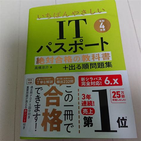 【令和4年度】 いちばんやさしいitパスポート 絶対合格の教科書出る順問題集 メルカリ