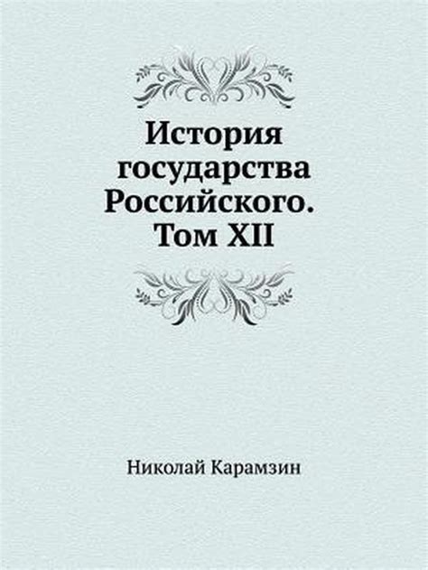 История государства Российского. Том XII, Н. Карамзин | 9785424117770 ...